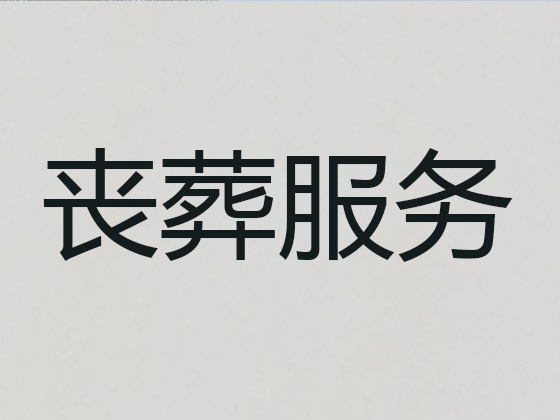 六安殡葬公司-殡仪服务一条龙
